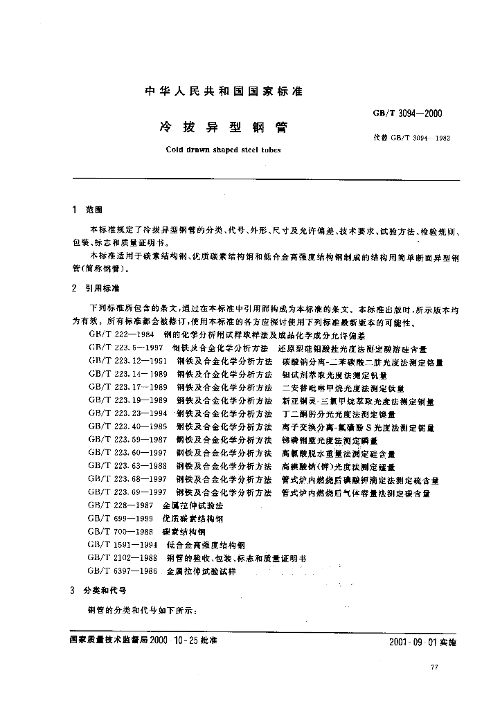 GB/T 3094-2000 标准预览