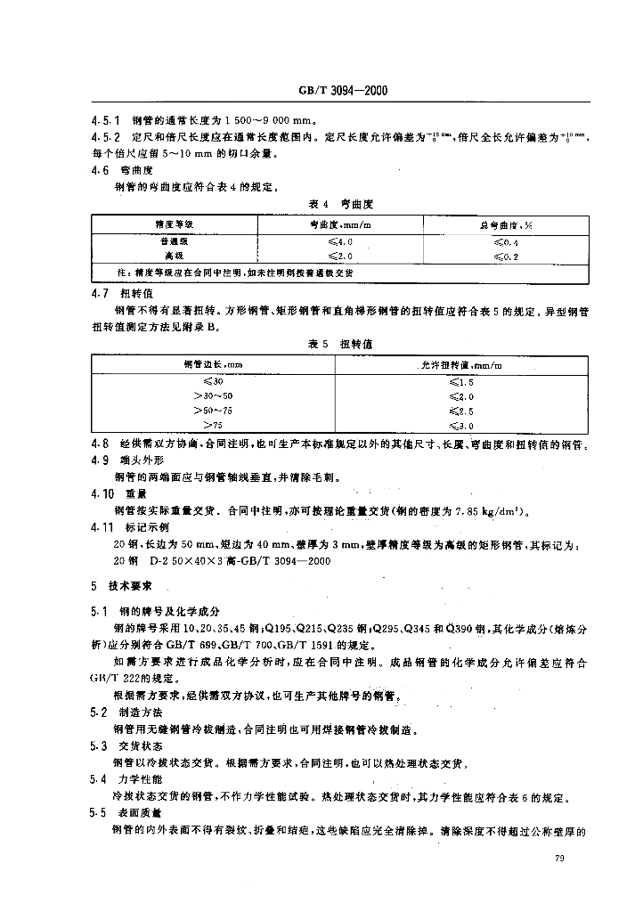 GB/T 3094-2000 标准预览
