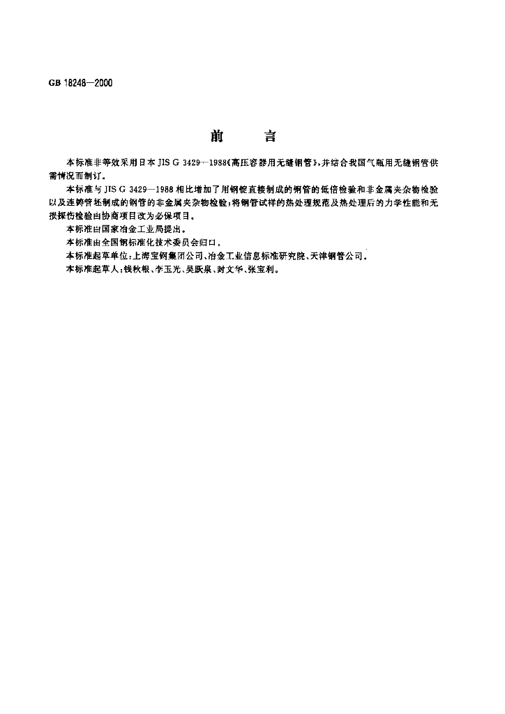 GB 18248-2000 标准预览