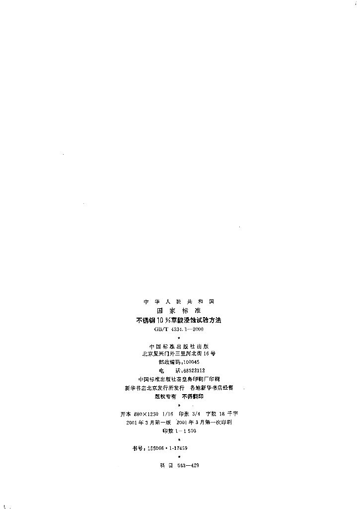 GB/T 4334.1-2000 标准预览