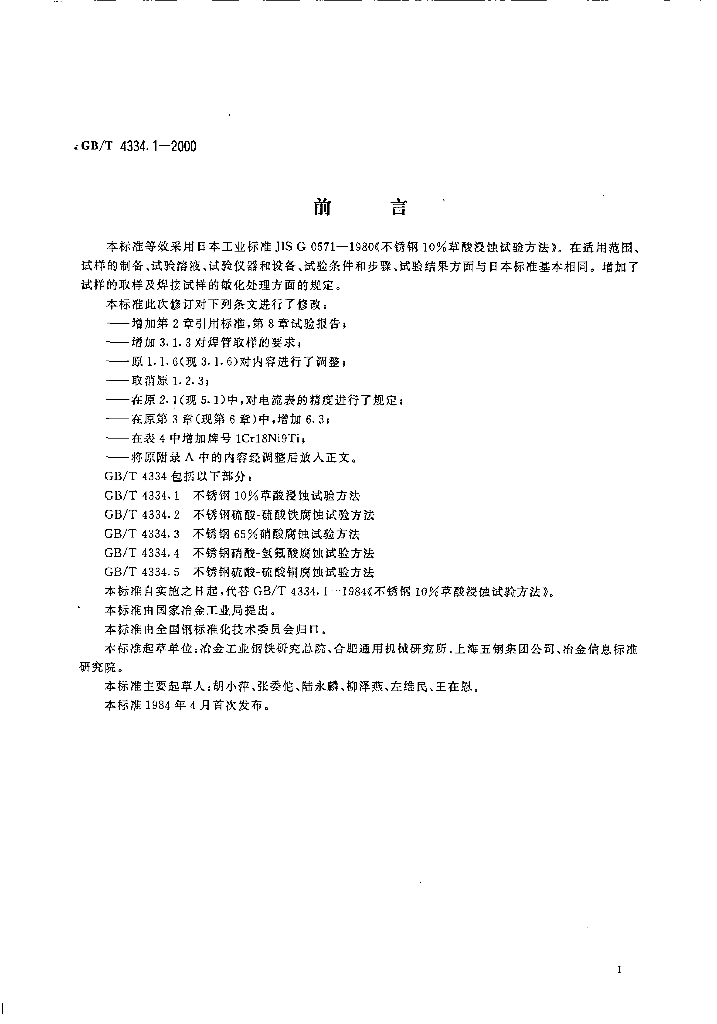 GB/T 4334.1-2000 标准预览