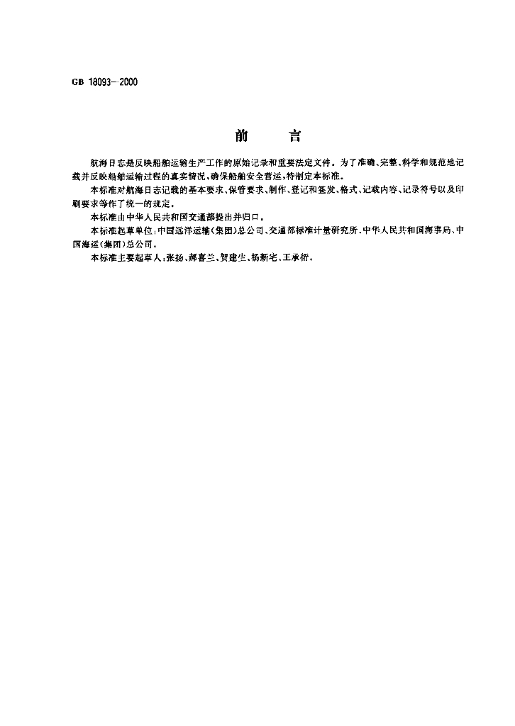 GB 18093-2000 标准预览