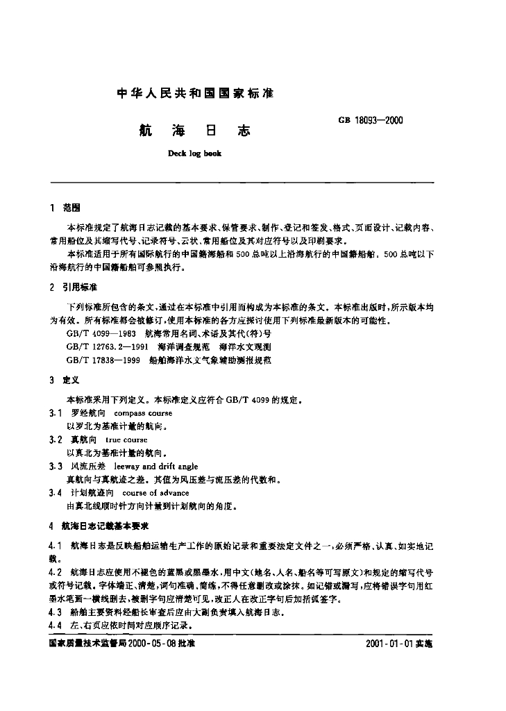 GB 18093-2000 标准预览