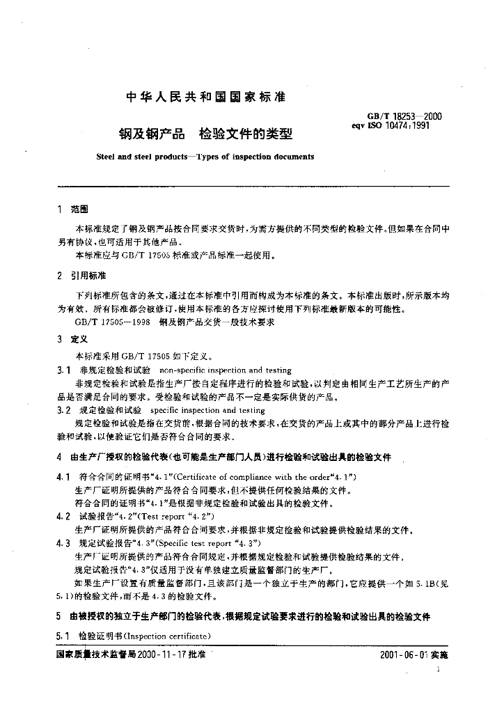 GB/T 18253-2000 标准预览