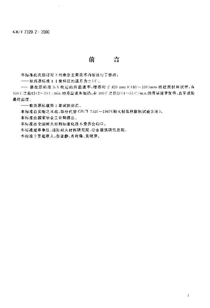 GB/T 7320.2-2000 标准预览