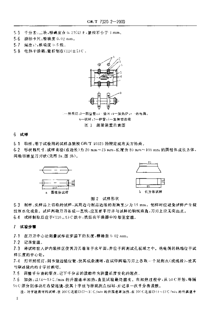 GB/T 7320.2-2000 标准预览