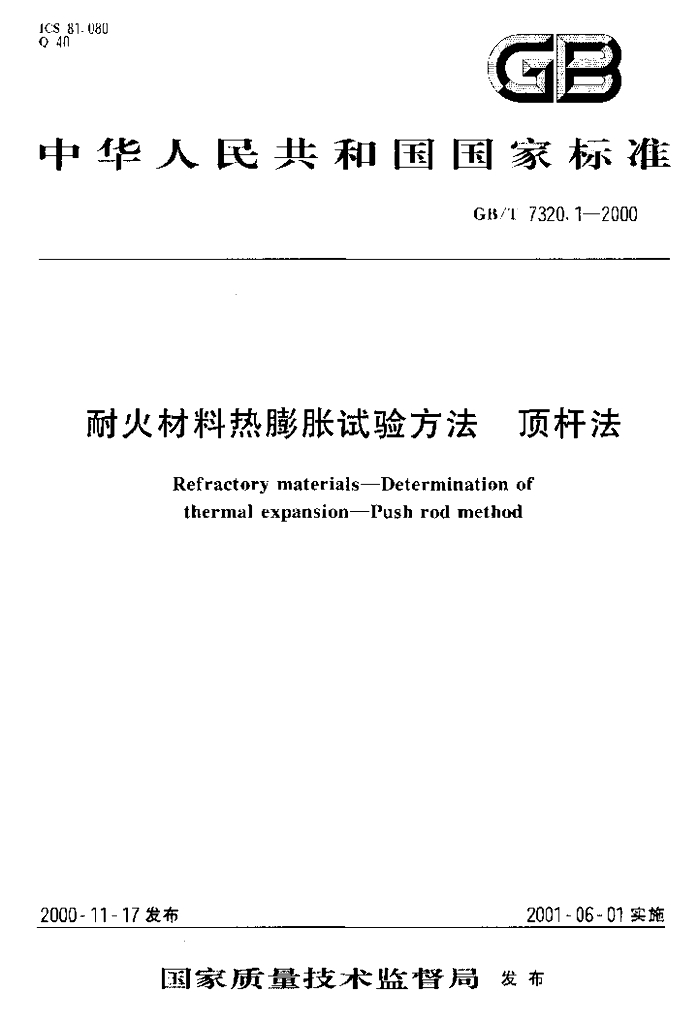 GB/T 7320.1-2000 标准预览
