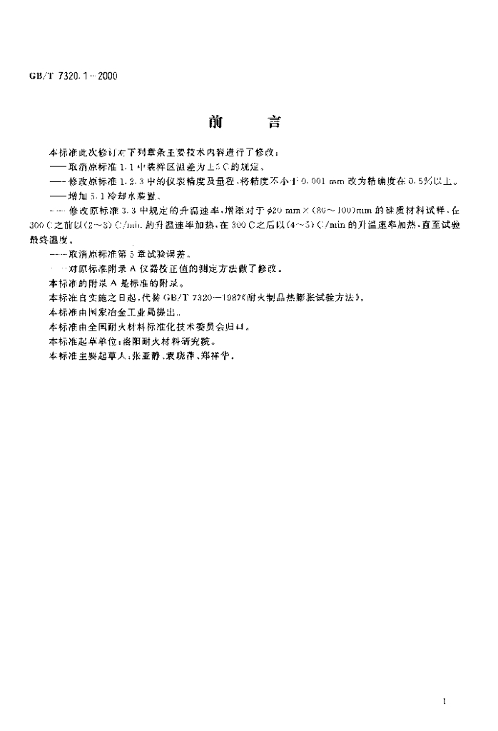 GB/T 7320.1-2000 标准预览