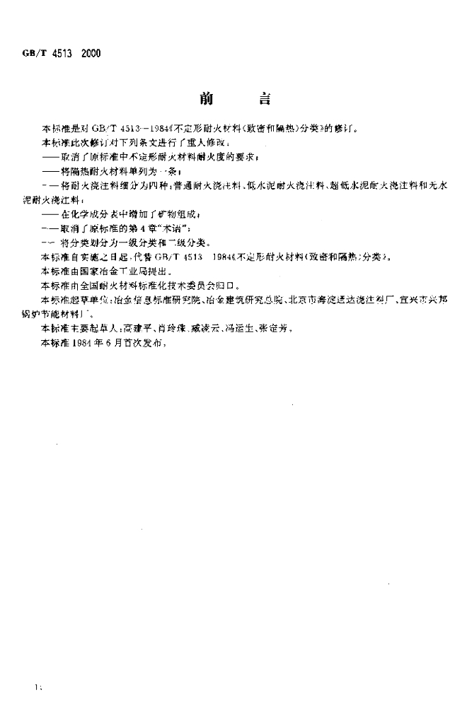 GB/T 4513-2000 标准预览
