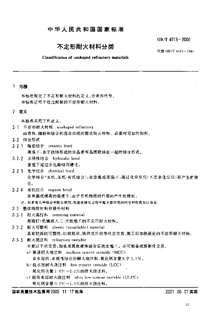 GB/T 4513-2000 标准预览