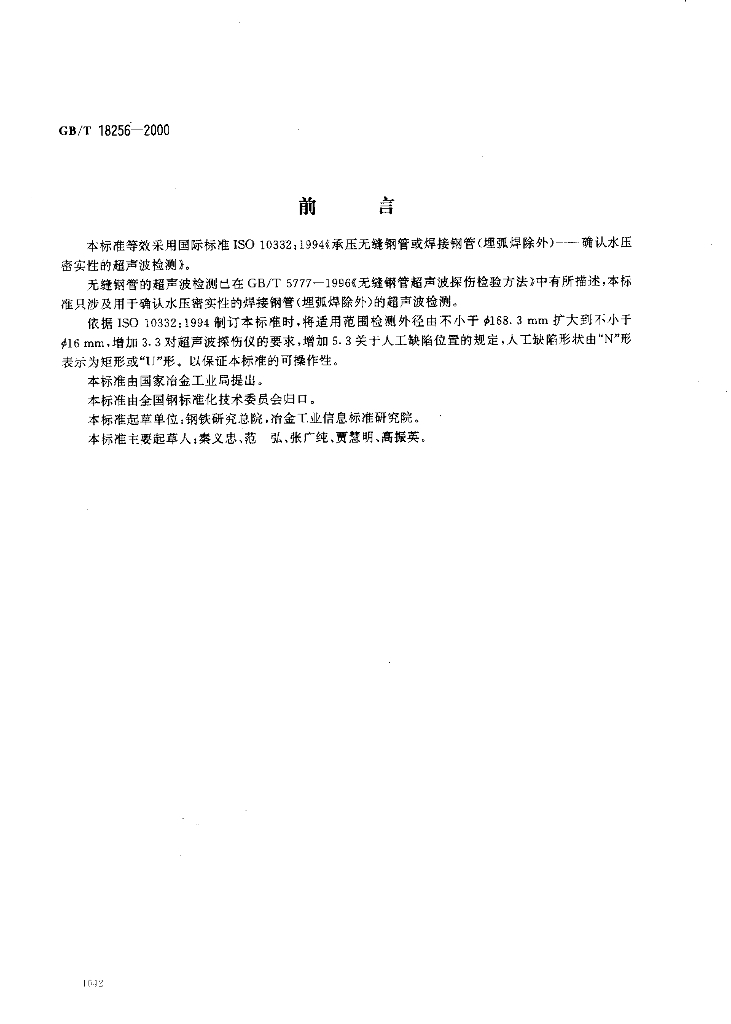GB/T 18256-2000 标准预览