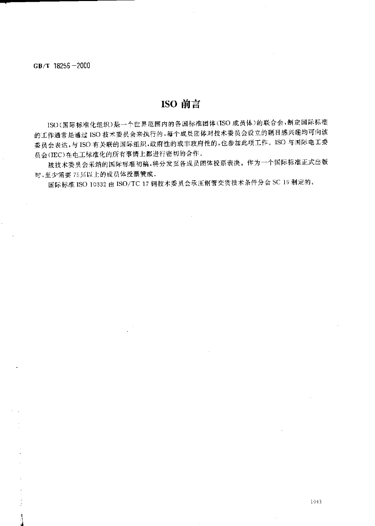 GB/T 18256-2000 标准预览