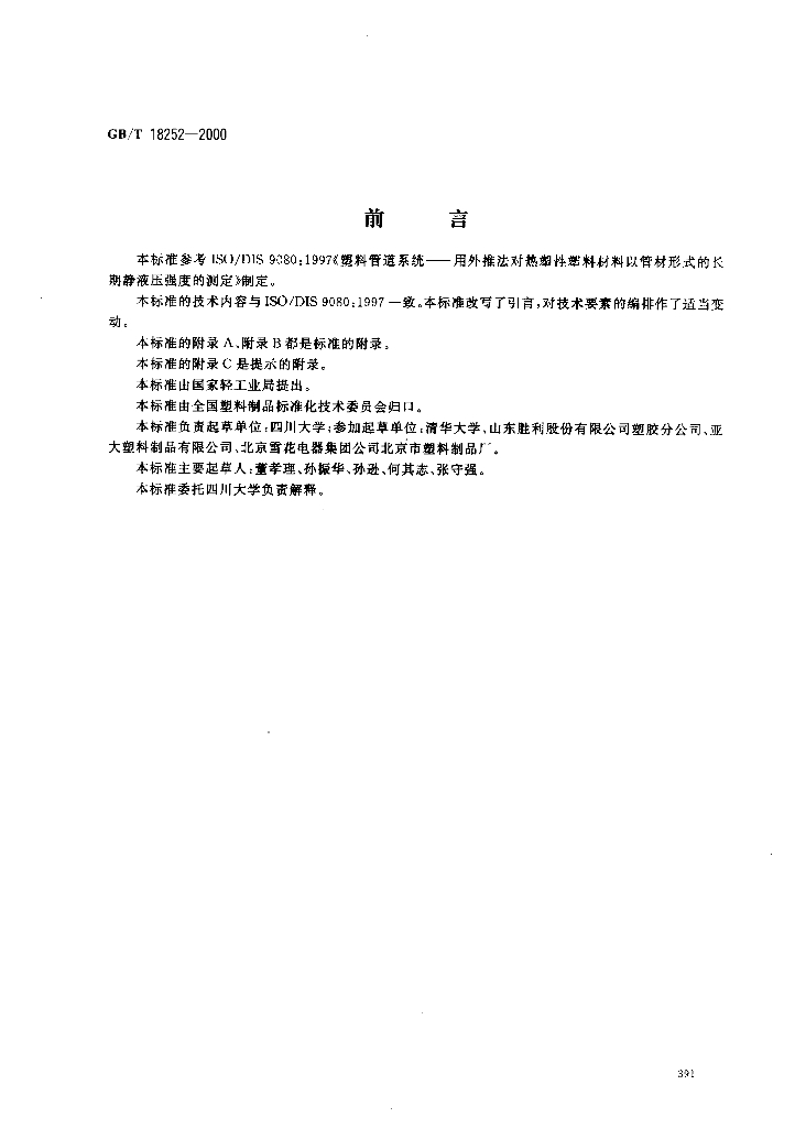 GB/T 18252-2000 标准预览