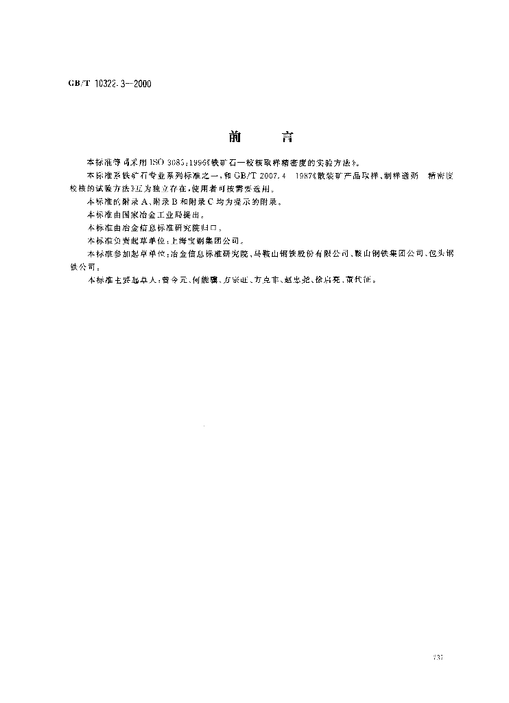 GB/T 10322.3-2000 标准预览