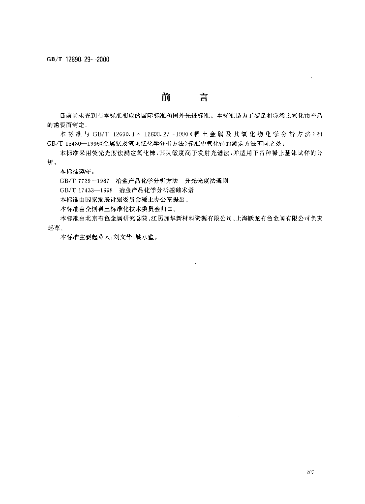 GB/T 12690.29-2000 标准预览