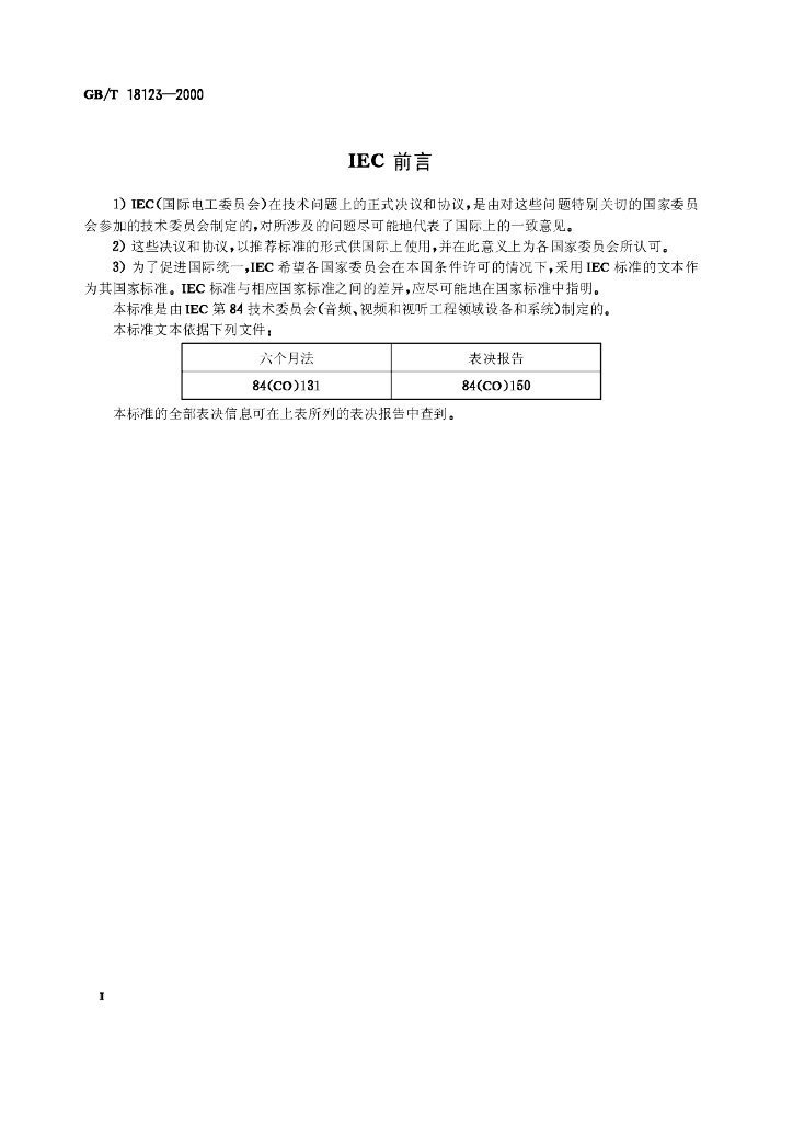GB/T 18123-2000 标准预览