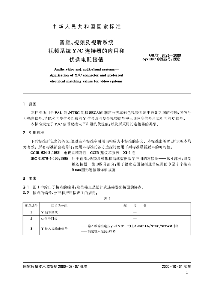 GB/T 18123-2000 标准预览