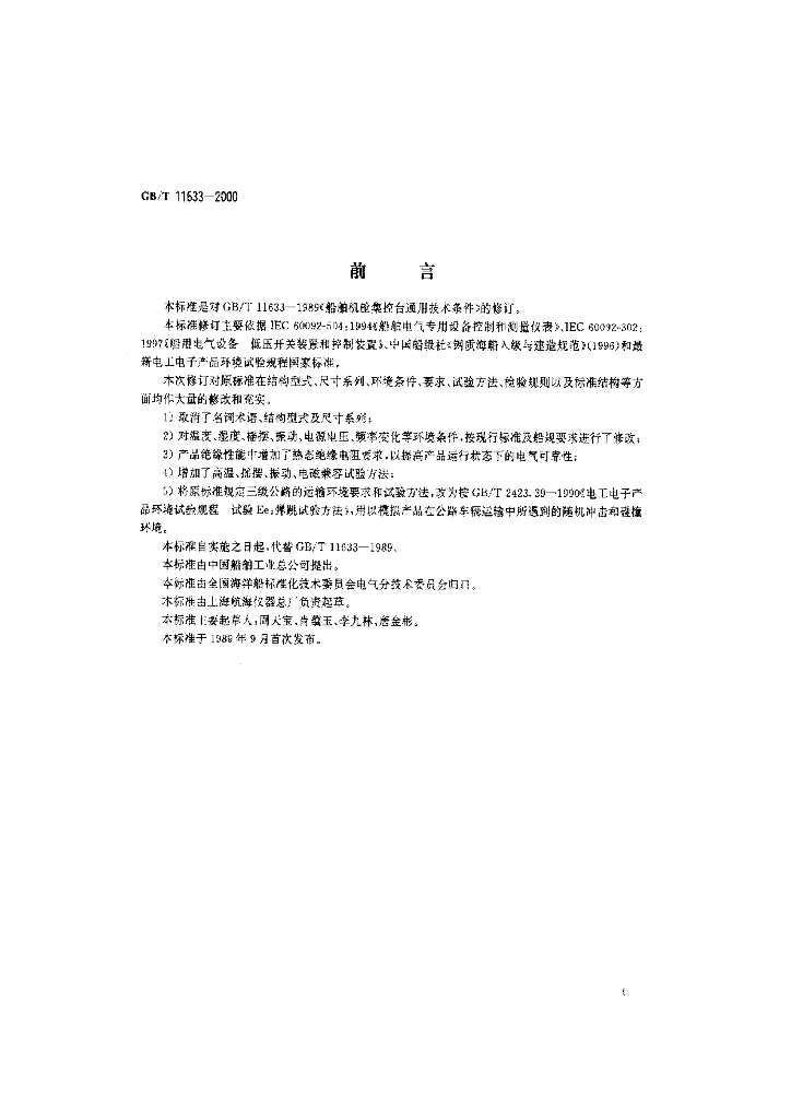 GB/T 11633-2000 标准预览