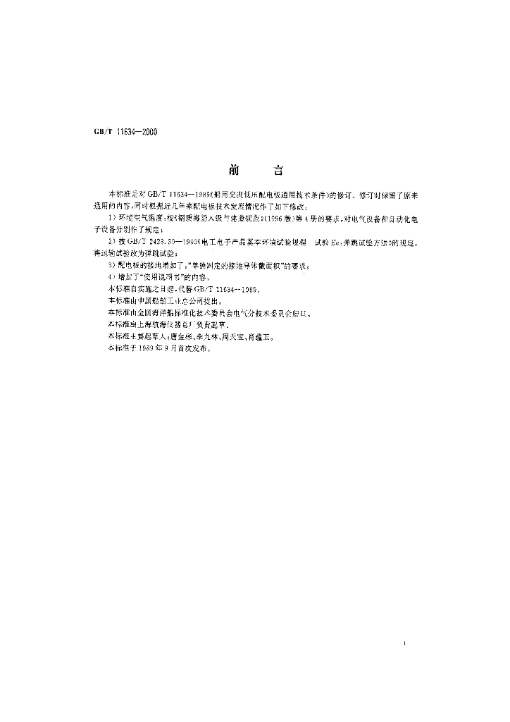 GB/T 11634-2000 标准预览