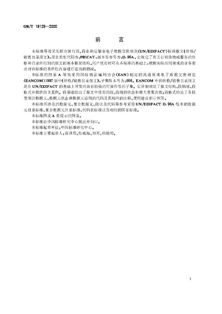 GB/T 18129-2000 标准预览