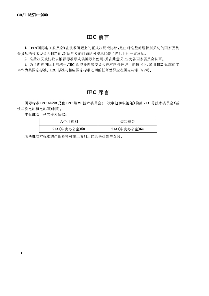 GB/T 18270-2000 标准预览
