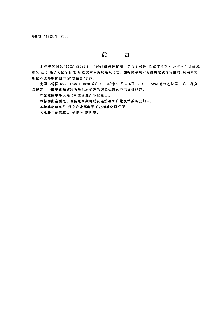 GB/T 11313.1-2000 标准预览