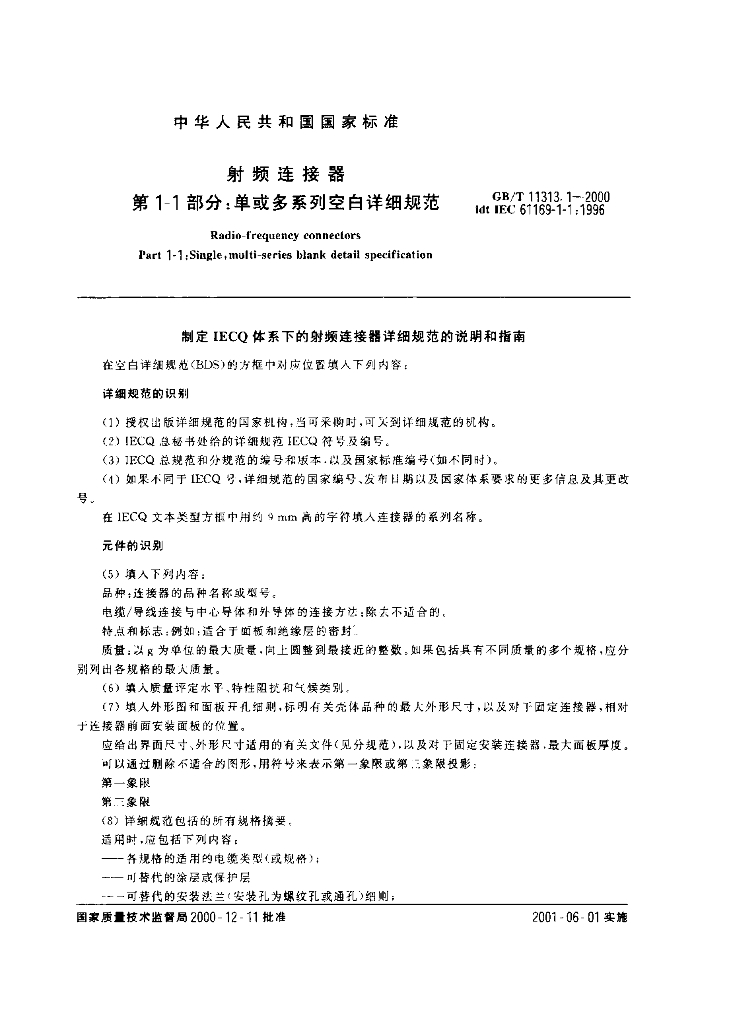 GB/T 11313.1-2000 标准预览