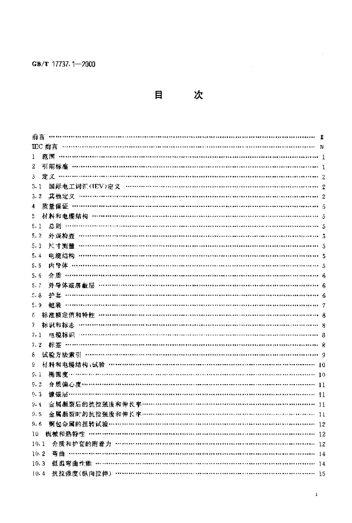 GB/T 17737.1-2000 标准预览