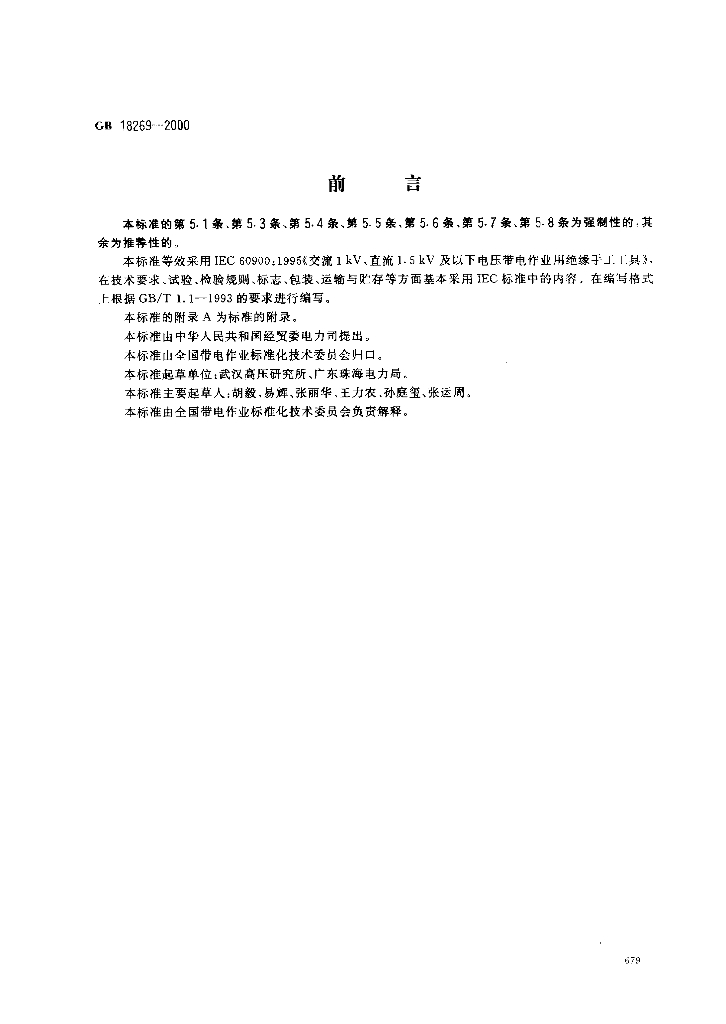GB 18269-2000 标准预览
