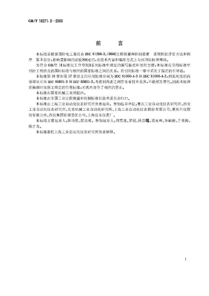GB/T 18271.3-2000 标准预览