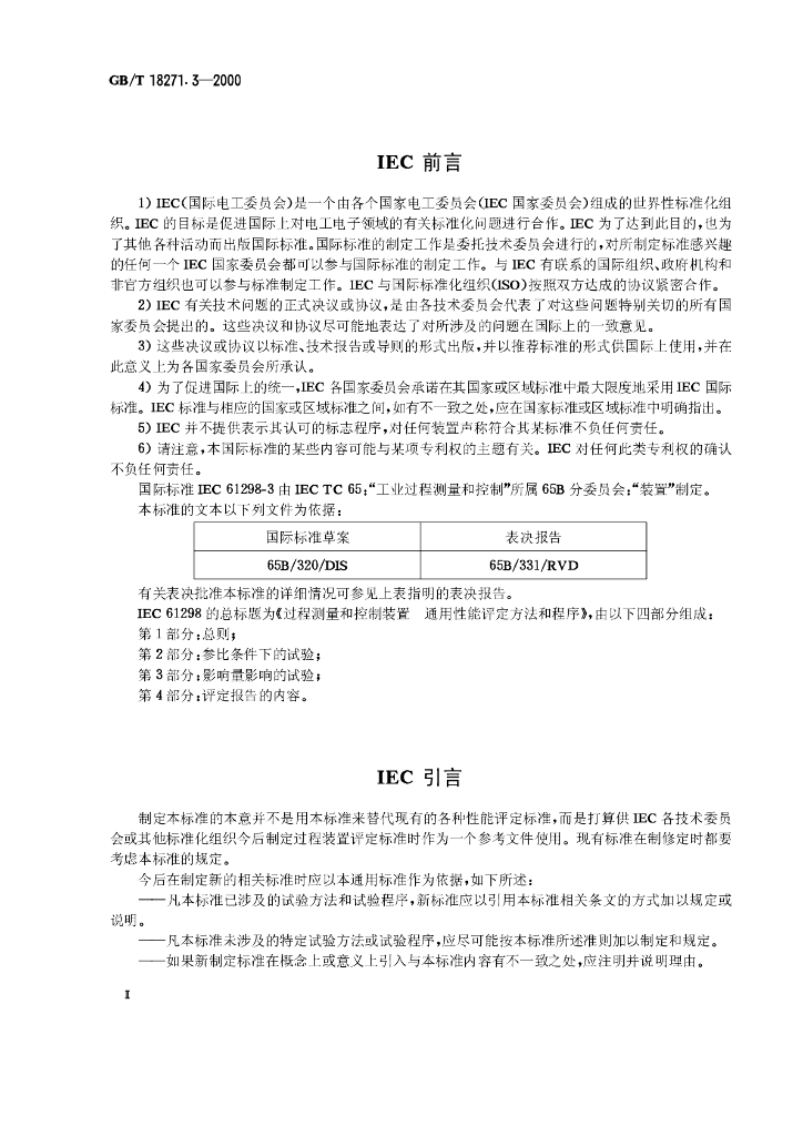 GB/T 18271.3-2000 标准预览
