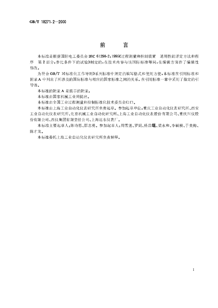 GB/T 18271.2-2000 标准预览