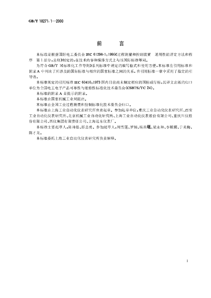 GB/T 18271.1-2000 标准预览