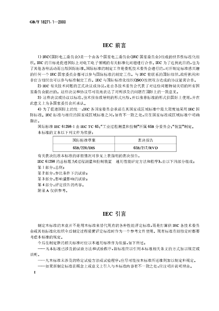 GB/T 18271.1-2000 标准预览