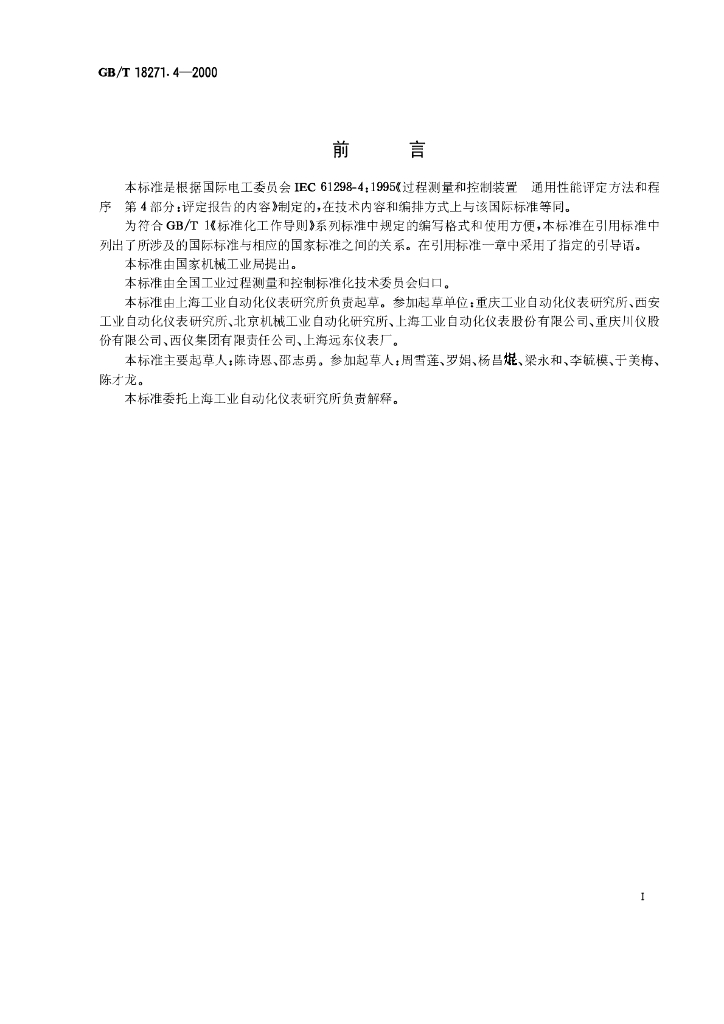 GB/T 18271.4-2000 标准预览