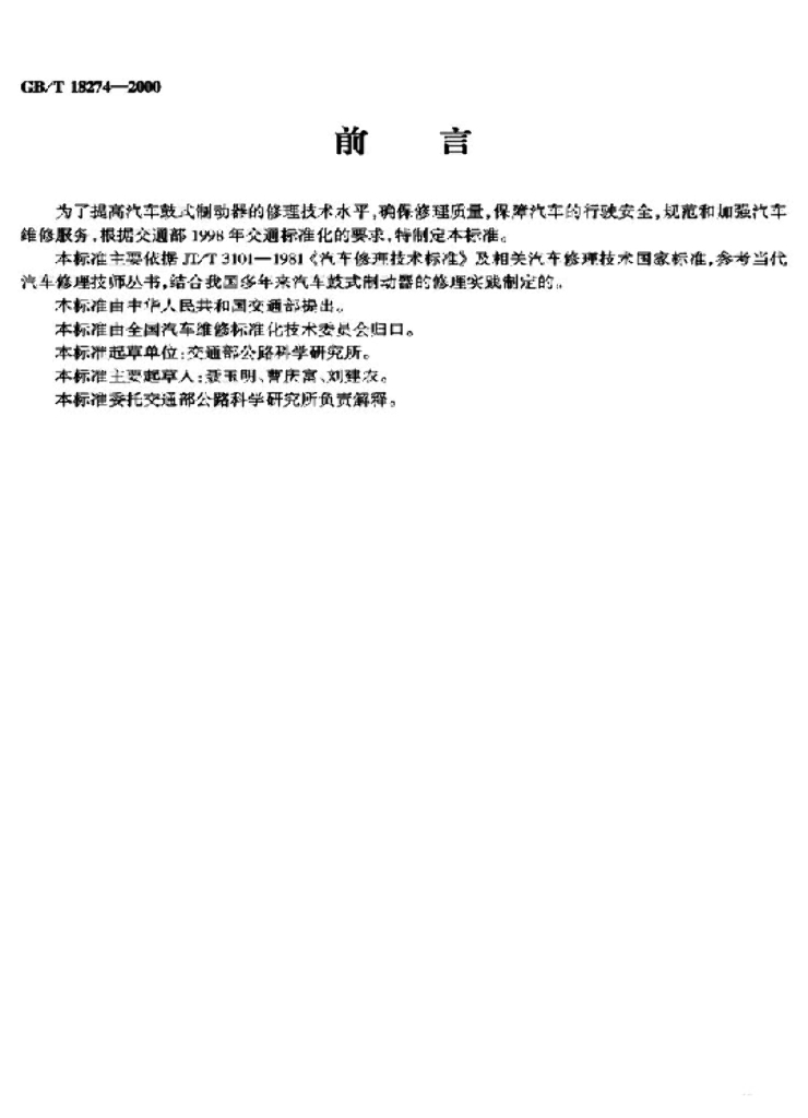 GB/T 18274-2000 标准预览