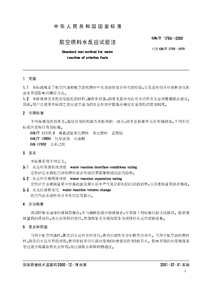 GB/T 1793-2000 标准预览