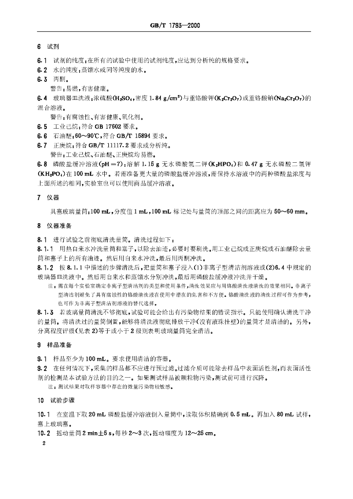 GB/T 1793-2000 标准预览