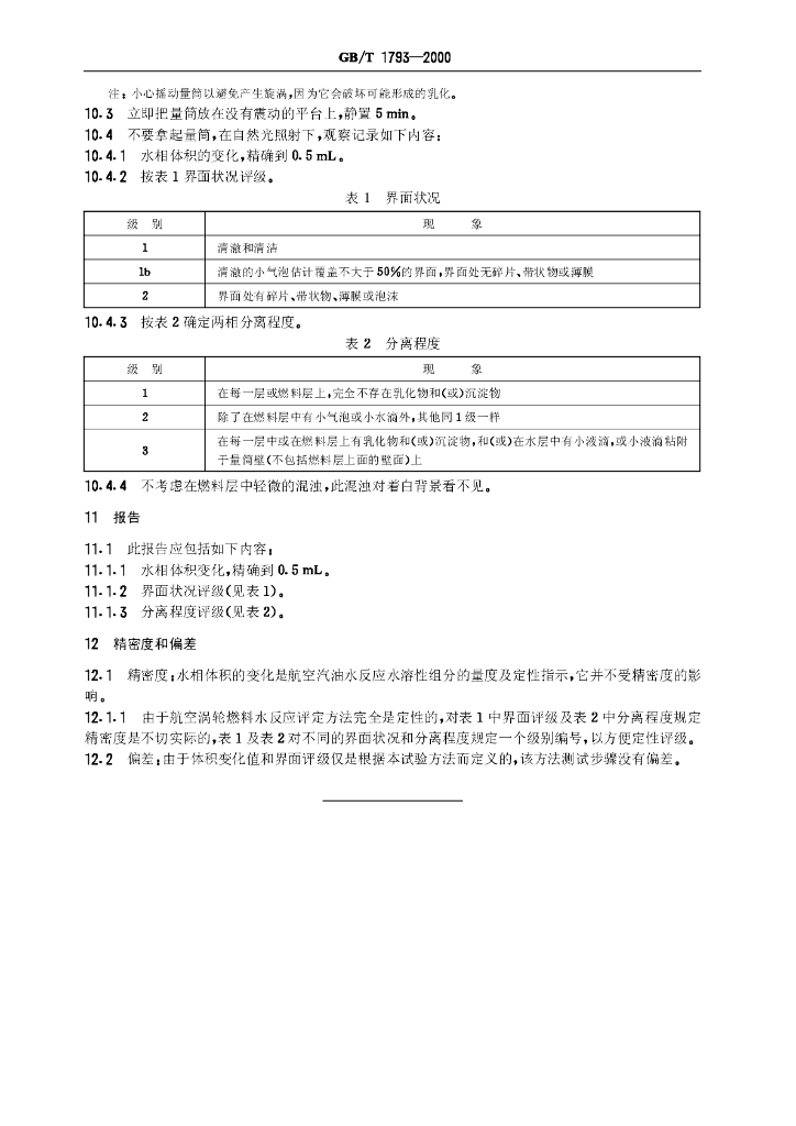 GB/T 1793-2000 标准预览