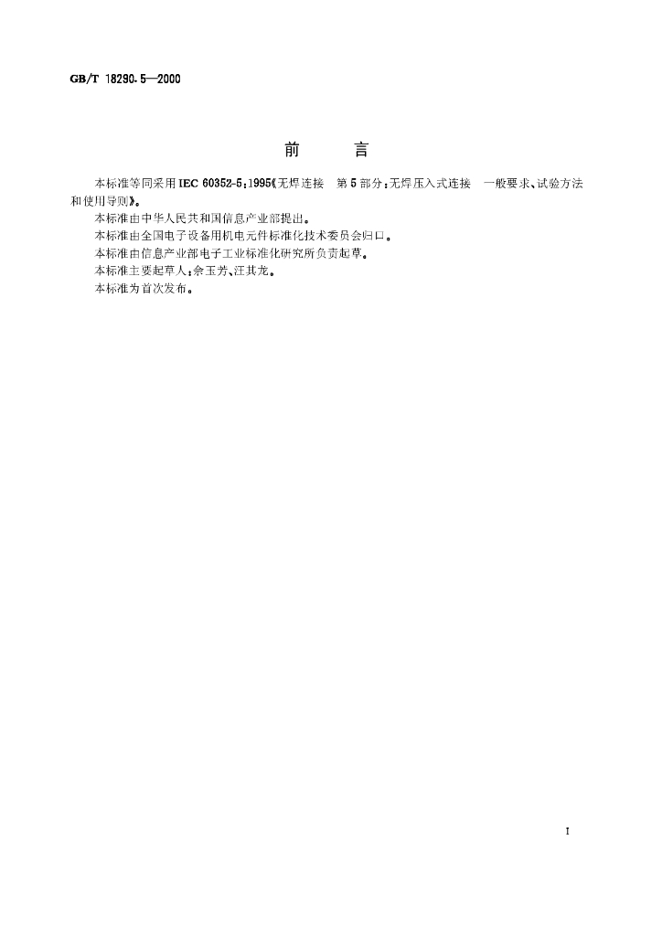 GB/T 18290.5-2000 标准预览