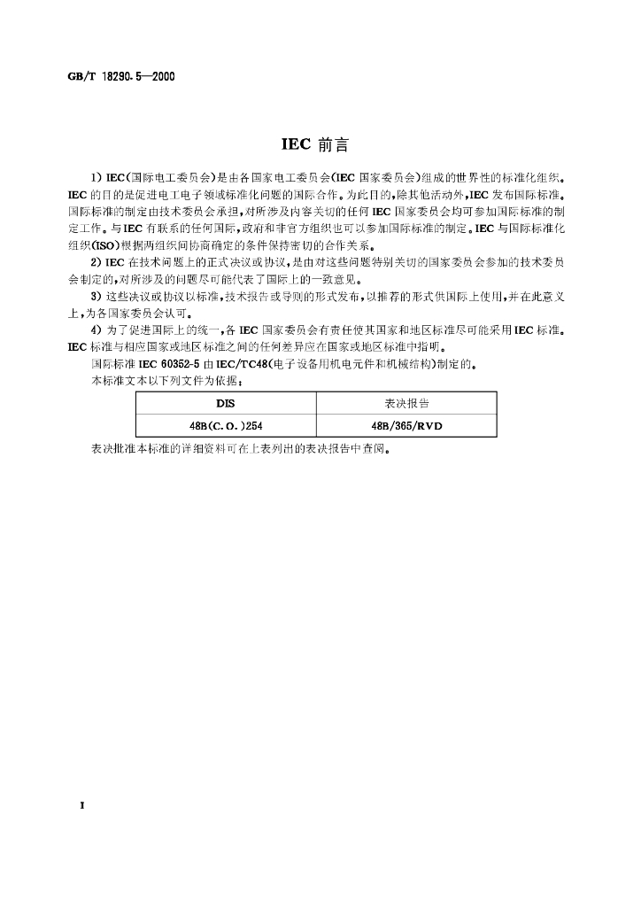 GB/T 18290.5-2000 标准预览
