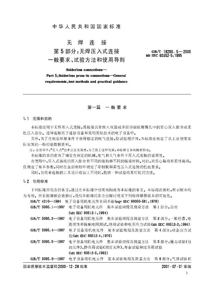 GB/T 18290.5-2000 标准预览
