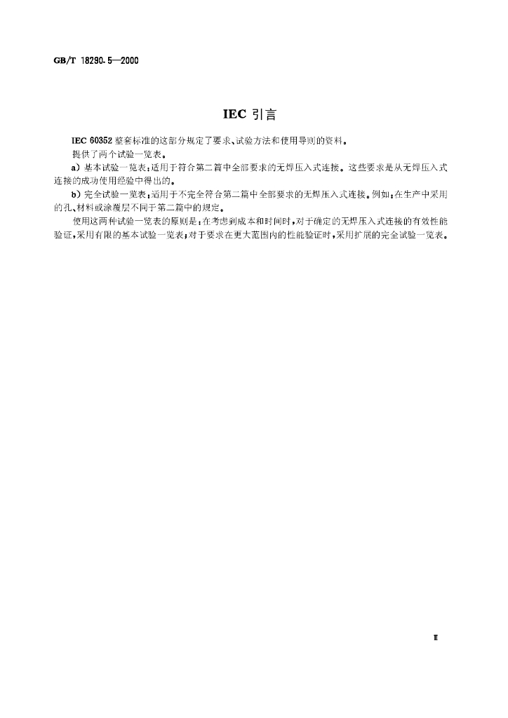 GB/T 18290.5-2000 标准预览