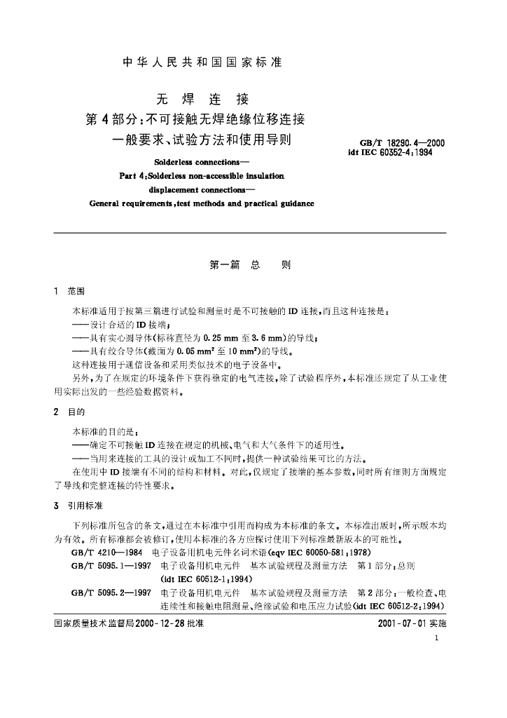 GB/T 18290.4-2000 标准预览