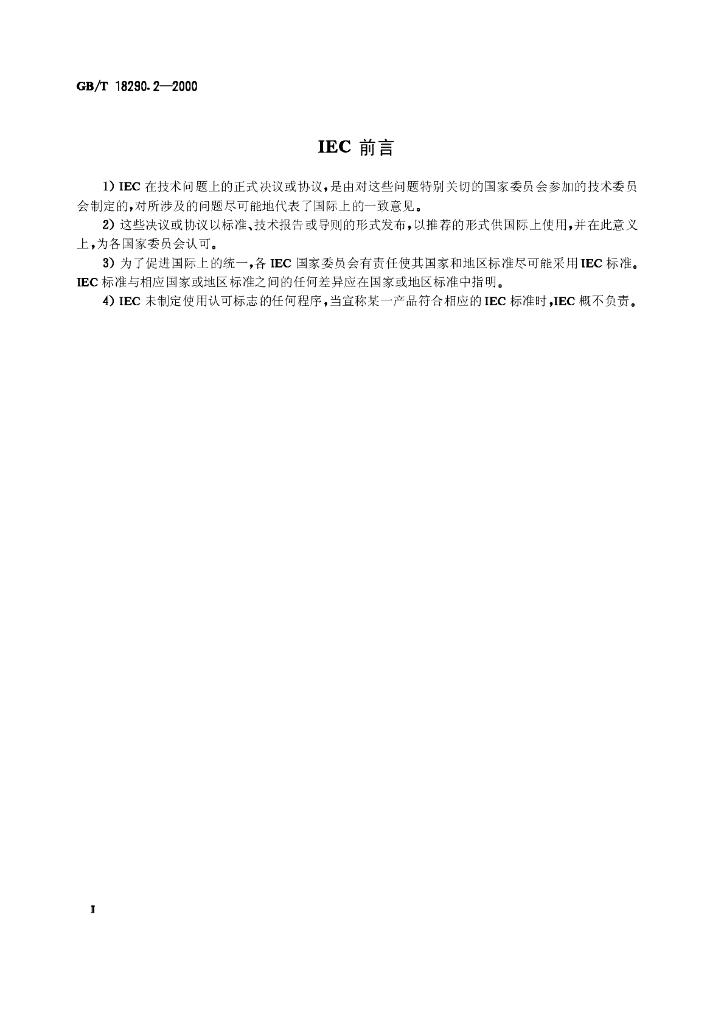 GB/T 18290.2-2000 标准预览