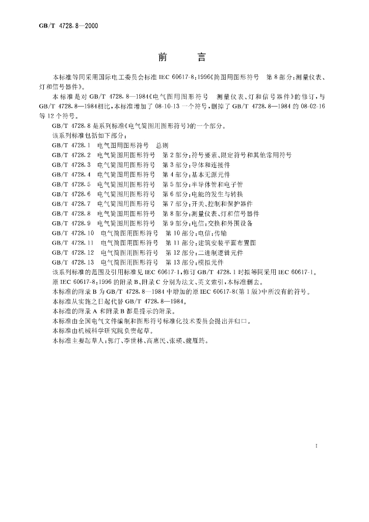GB/T 4728.8-2000 标准预览