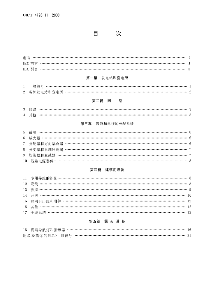 GB/T 4728.11-2000 标准预览