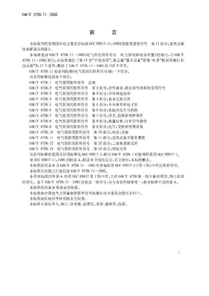 GB/T 4728.11-2000 标准预览