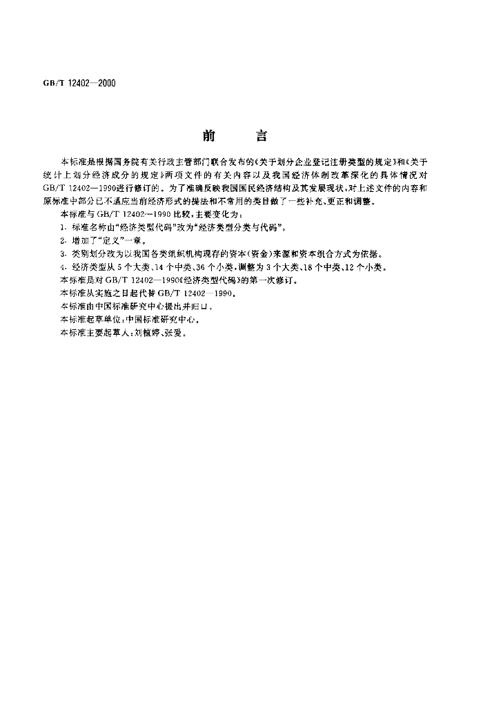 GB/T 12402-2000 标准预览