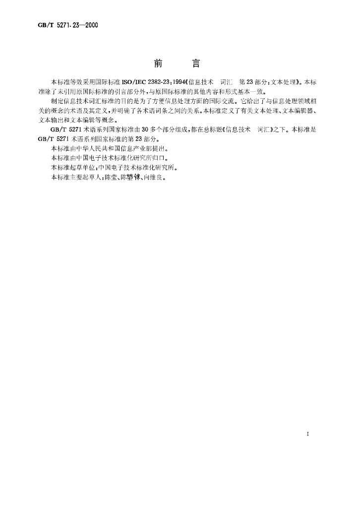GB/T 5271.23-2000 标准预览